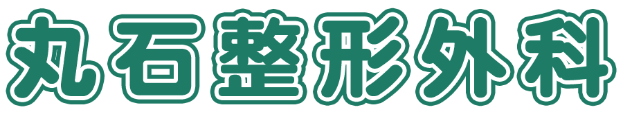 丸石整形外科医院