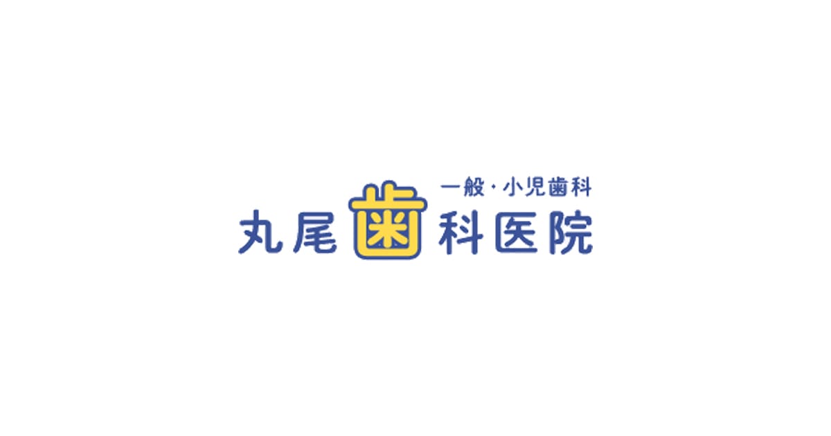丸尾歯科医院