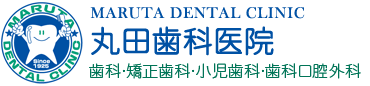 丸田歯科医院