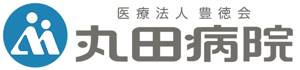 医療法人社団 豊德会 丸田病院