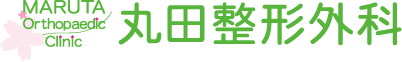 丸田整形外科