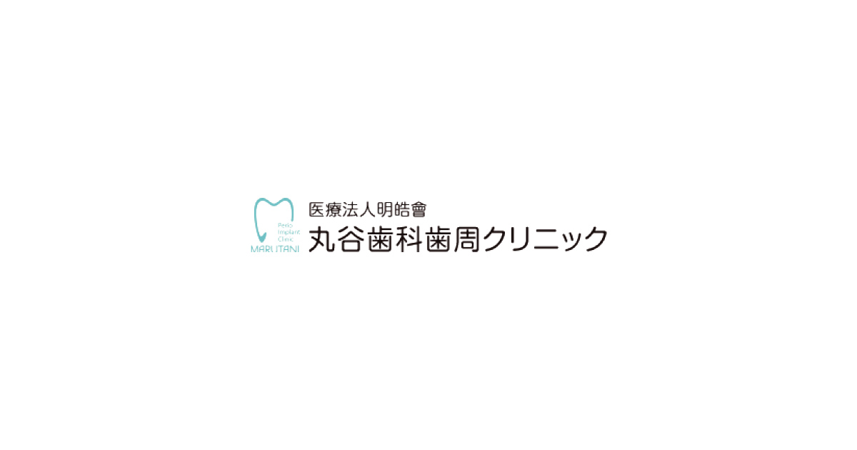 医療法人明皓會 丸谷歯科歯周クリニック