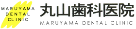 浦和 歯医者 丸山歯科医院