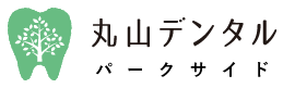西新井 歯科 丸山デンタルパークサイド