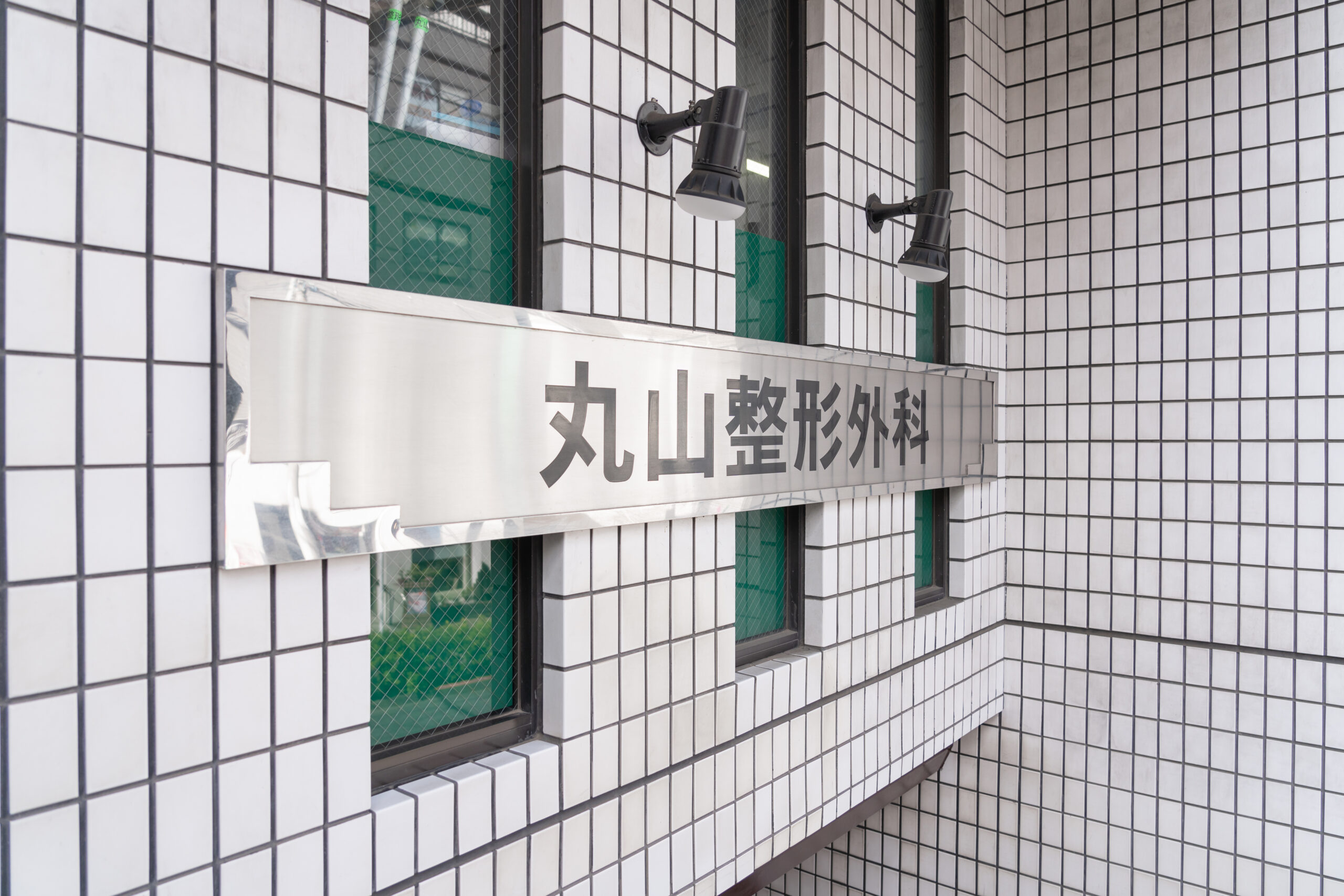 丸山整形外科 の写真