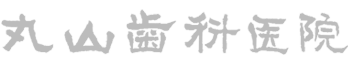 丸山歯科医院