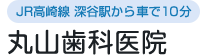 丸山歯科医院