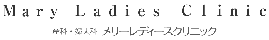 メリーレディースクリニック