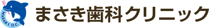 まさき歯科クリニック