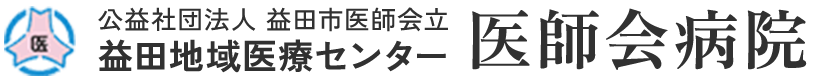 益田地域医療センター医師会病院