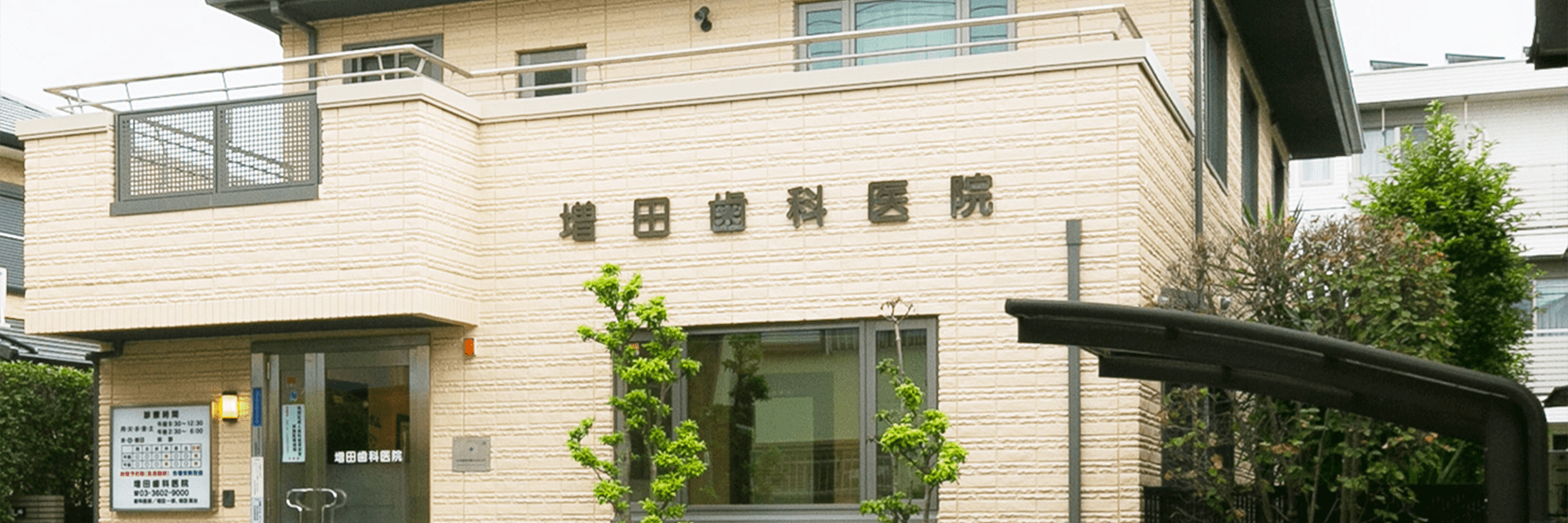 増田歯科医院 の写真