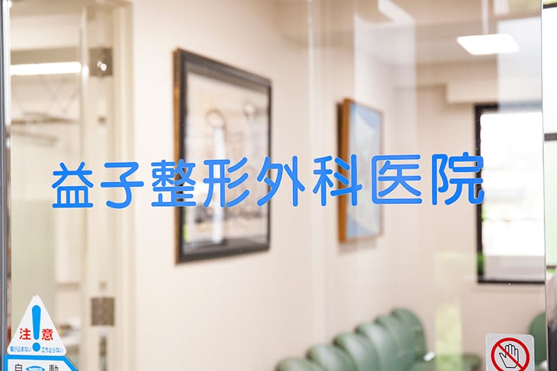 益子整形外科医院 の写真