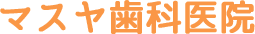 「マスヤ歯科医院