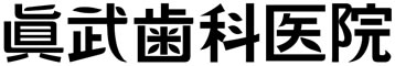 眞武歯科医院