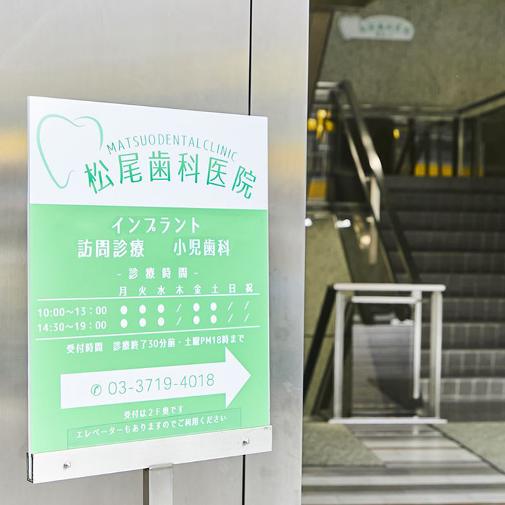 松尾歯科 の写真