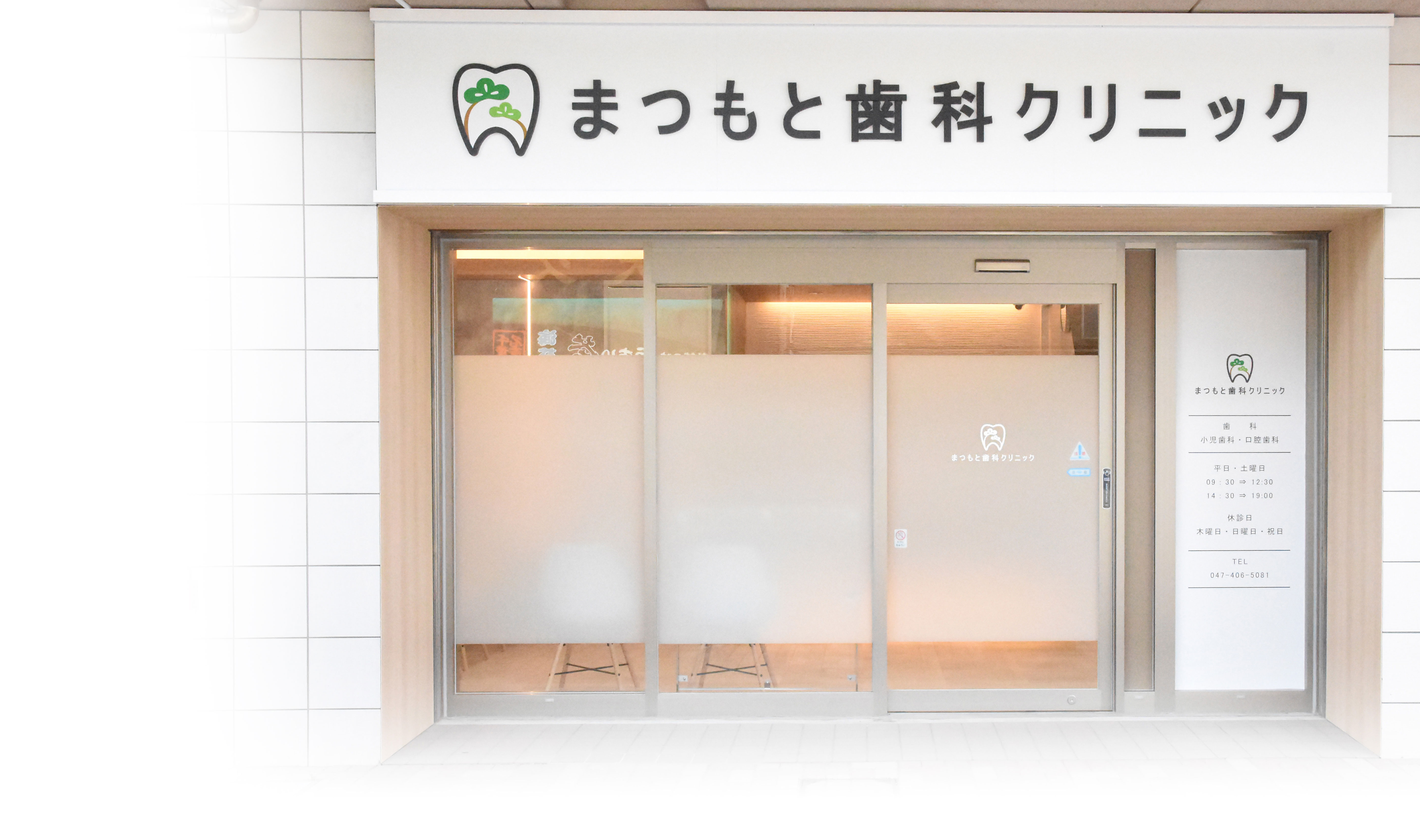 まつもと歯科クリニック の写真