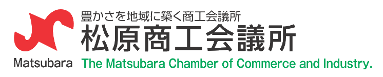 松原商工会議所