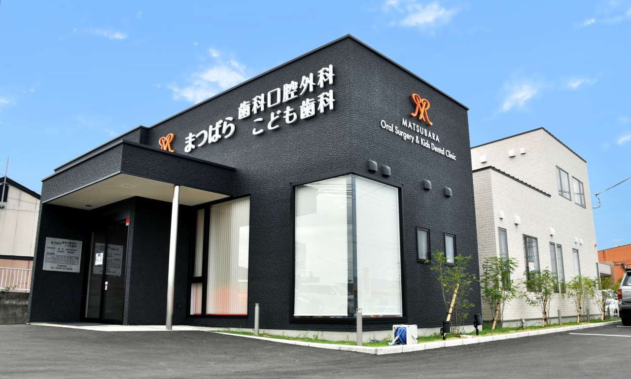 まつばら歯科口腔外科こども歯科 の写真