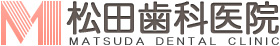 松田歯科医院