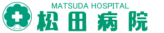 医療法人松田会 松田病院