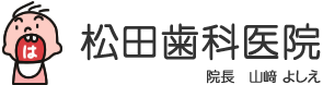 新宿 歯医者 松田歯科医院
