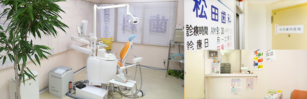 新宿 歯医者 松田歯科医院 の写真