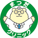 医療法人社団　まつだクリニック