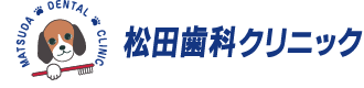 松田歯科クリニック