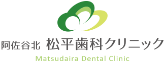 阿佐谷北松平歯科クリニック