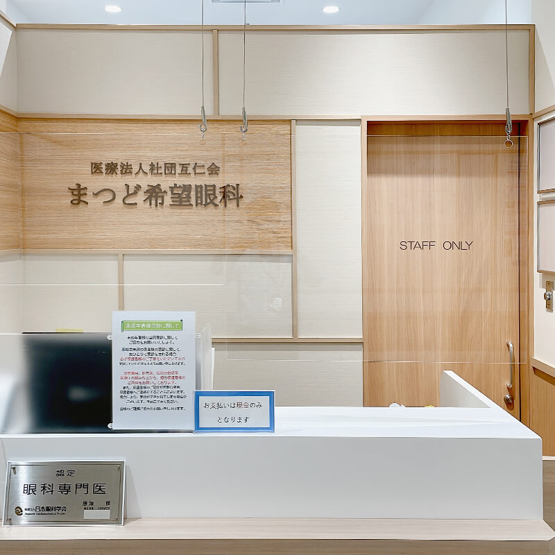 医療法人社団互仁会まつど希望眼科 の写真