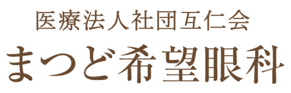 医療法人社団互仁会まつど希望眼科