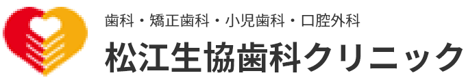 松江生協歯科クリニック