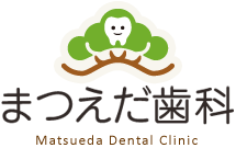 まつえだ歯科