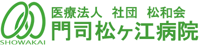 門司松ヶ江病院