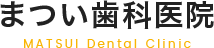 まつい歯科医院