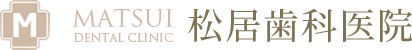 松居歯科医院