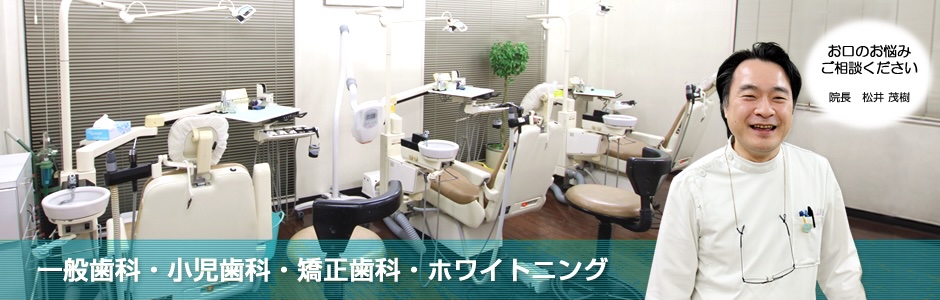 松井歯科医院 の写真