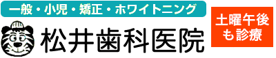 松井歯科医院