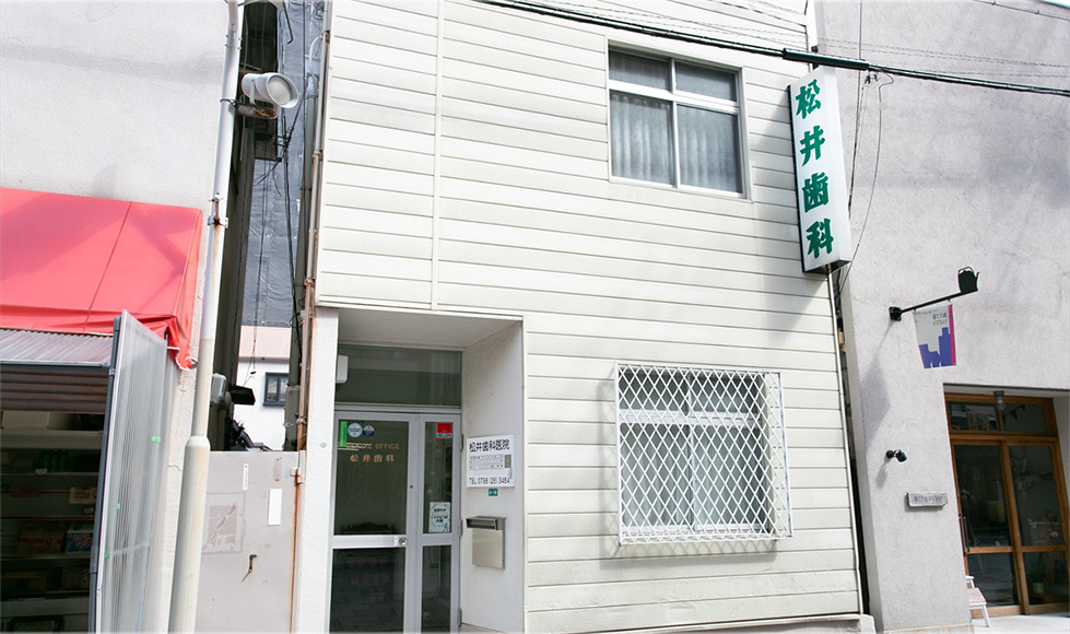 松井歯科医院 の写真
