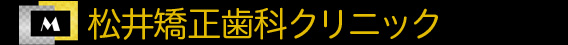 松井矯正歯科クリニック 杉並区阿佐ヶ谷