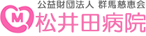 松井田病院