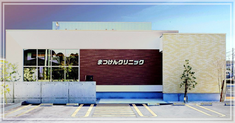 まつけんクリニック の写真