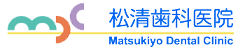 松清歯科医院