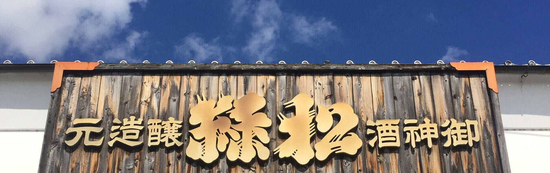 株式会社笹目宗兵衛商店 の写真