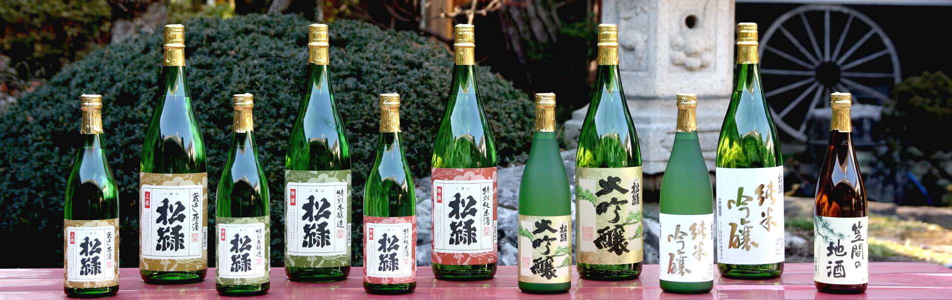 松緑ラインナップ