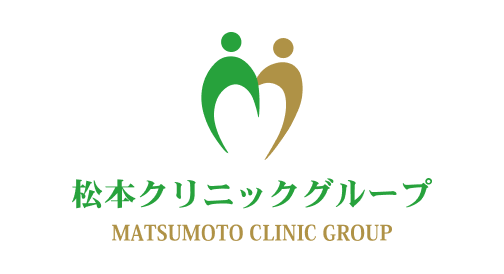 医療法人松樹会 松本クリニック