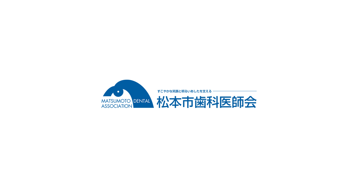 一般社団法人松本市歯科医師会