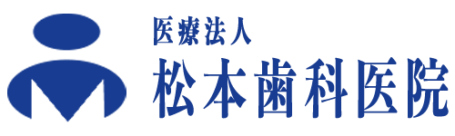 松本歯科医院