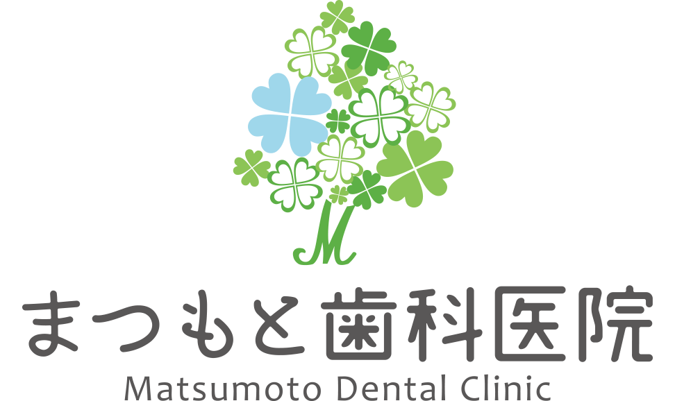 まつもと歯科医院