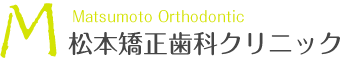 松本矯正歯科クリニック